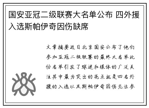 国安亚冠二级联赛大名单公布 四外援入选斯帕伊奇因伤缺席