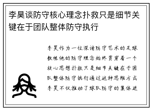 李昊谈防守核心理念扑救只是细节关键在于团队整体防守执行