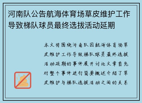 河南队公告航海体育场草皮维护工作导致梯队球员最终选拔活动延期