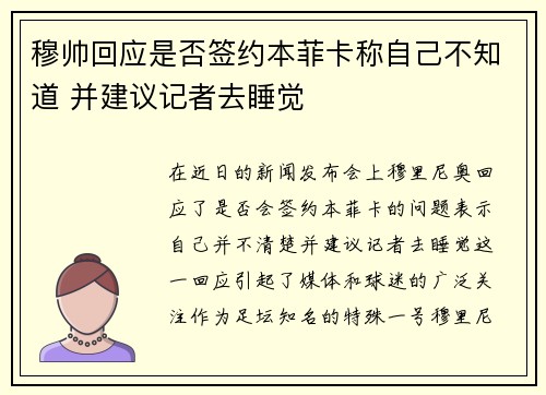 穆帅回应是否签约本菲卡称自己不知道 并建议记者去睡觉