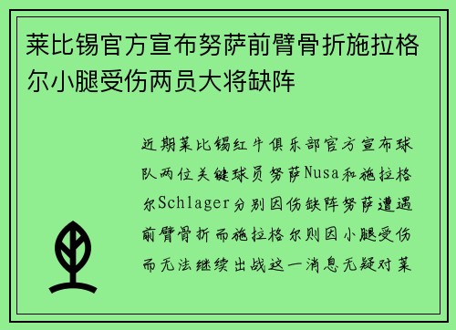 莱比锡官方宣布努萨前臂骨折施拉格尔小腿受伤两员大将缺阵