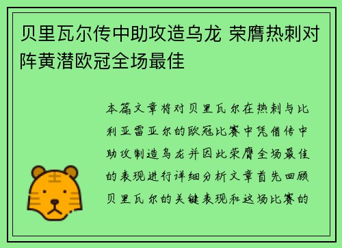 贝里瓦尔传中助攻造乌龙 荣膺热刺对阵黄潜欧冠全场最佳
