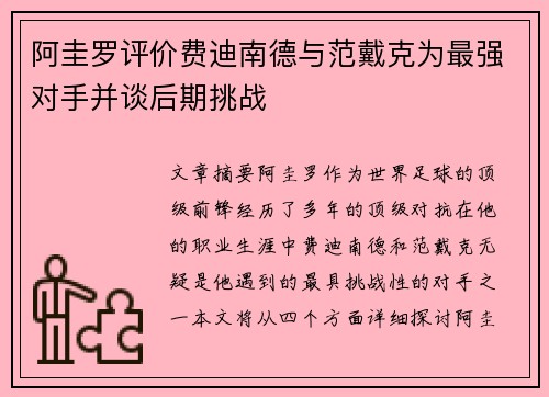 阿圭罗评价费迪南德与范戴克为最强对手并谈后期挑战