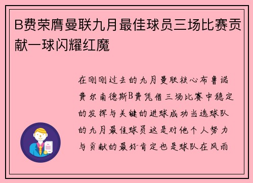 B费荣膺曼联九月最佳球员三场比赛贡献一球闪耀红魔