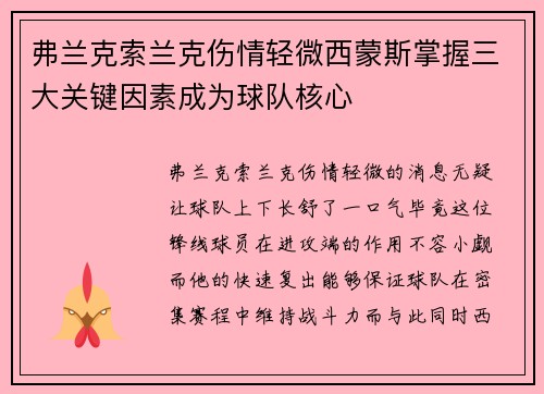 弗兰克索兰克伤情轻微西蒙斯掌握三大关键因素成为球队核心