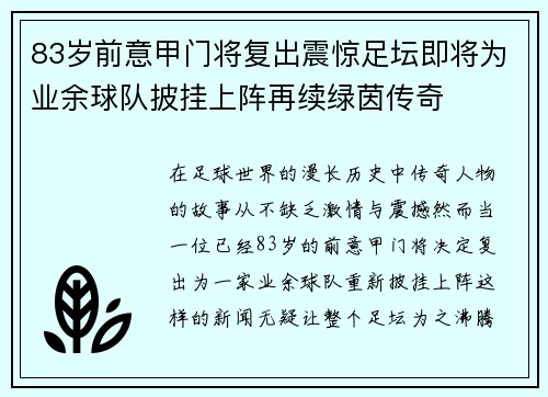 83岁前意甲门将复出震惊足坛即将为业余球队披挂上阵再续绿茵传奇
