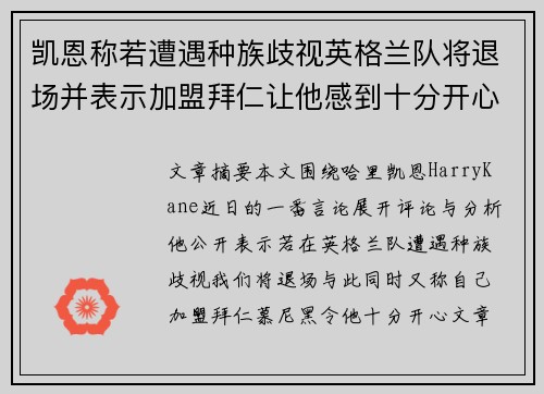 凯恩称若遭遇种族歧视英格兰队将退场并表示加盟拜仁让他感到十分开心