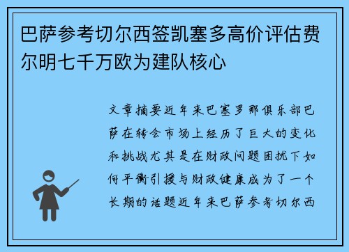 巴萨参考切尔西签凯塞多高价评估费尔明七千万欧为建队核心