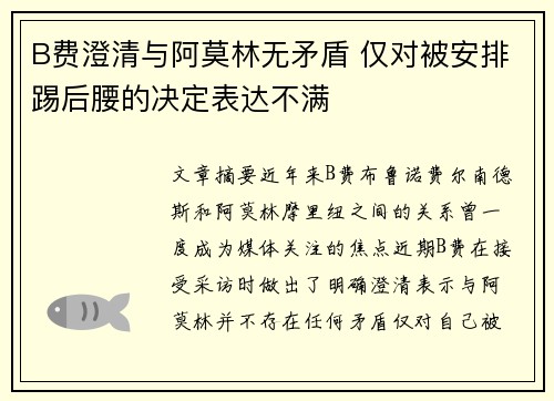 B费澄清与阿莫林无矛盾 仅对被安排踢后腰的决定表达不满